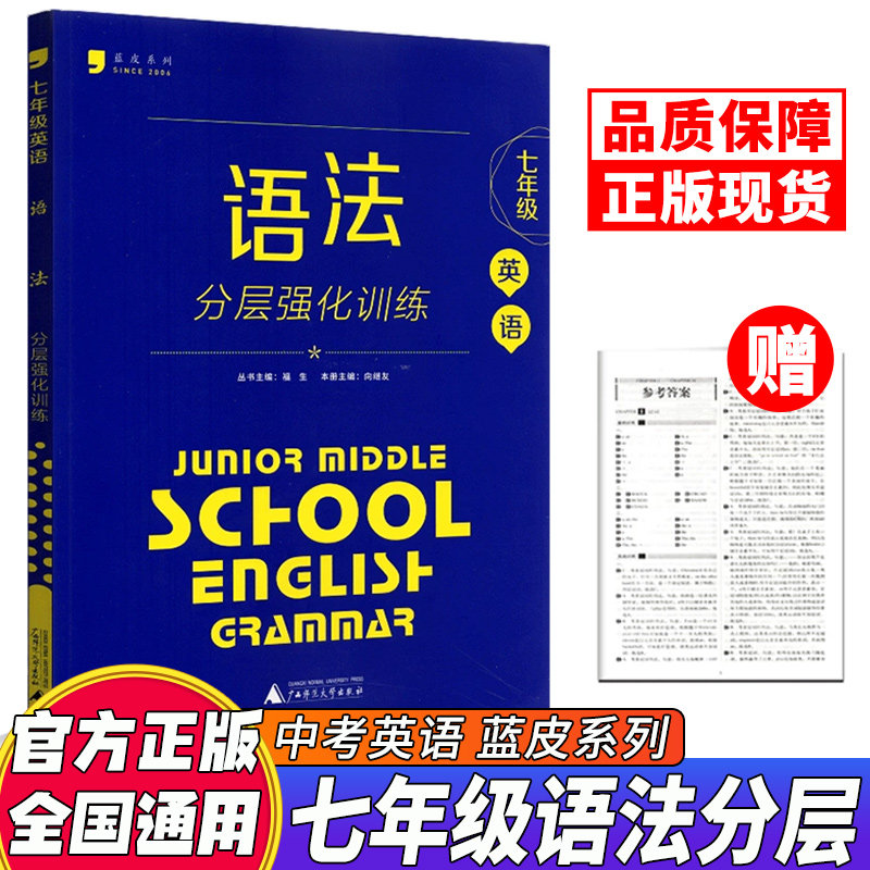 蓝皮英语系列七年级英语语法分层强化训练 全国通用版初一7年级上册下册英语语法必刷题培优提升专项训练辅导书阶梯训练同步练习册
