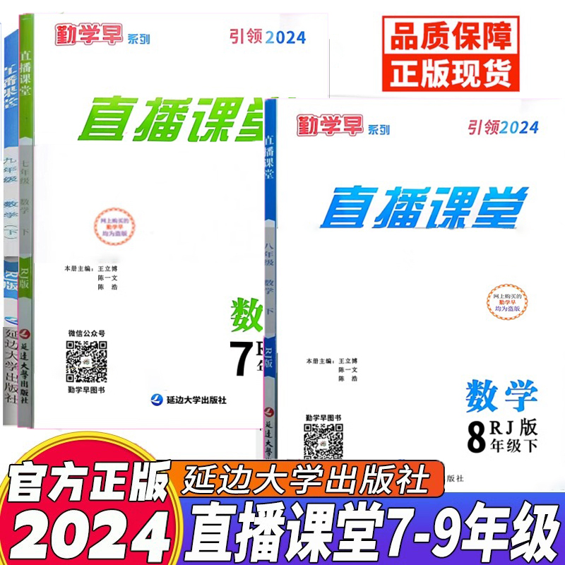 2024新版勤学早直播课堂七八九年级上册下册数学含微课堂武汉专版RJ初中教材同步课堂练习册辅导资料789年级尖子生数学必刷 送答案 书籍/杂志/报纸 中学教辅 原图主图