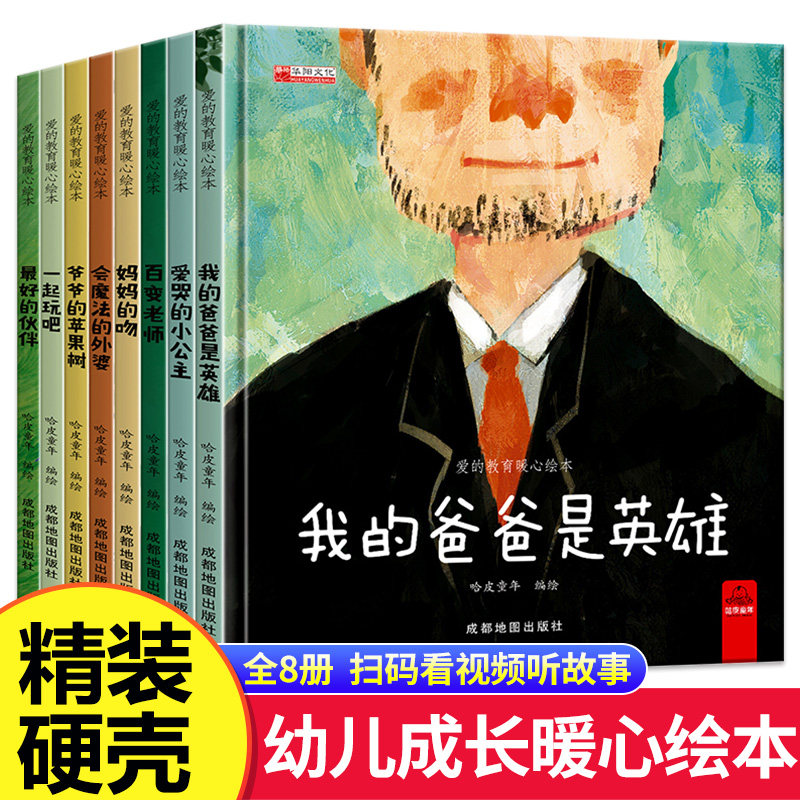 爱的教育暖心绘本全套8册我的爸爸是英雄爷爷的苹果树妈妈的吻会魔法的外婆一起玩吧爱哭的小公主3-6-8岁儿童绘本故事书早教启蒙书
