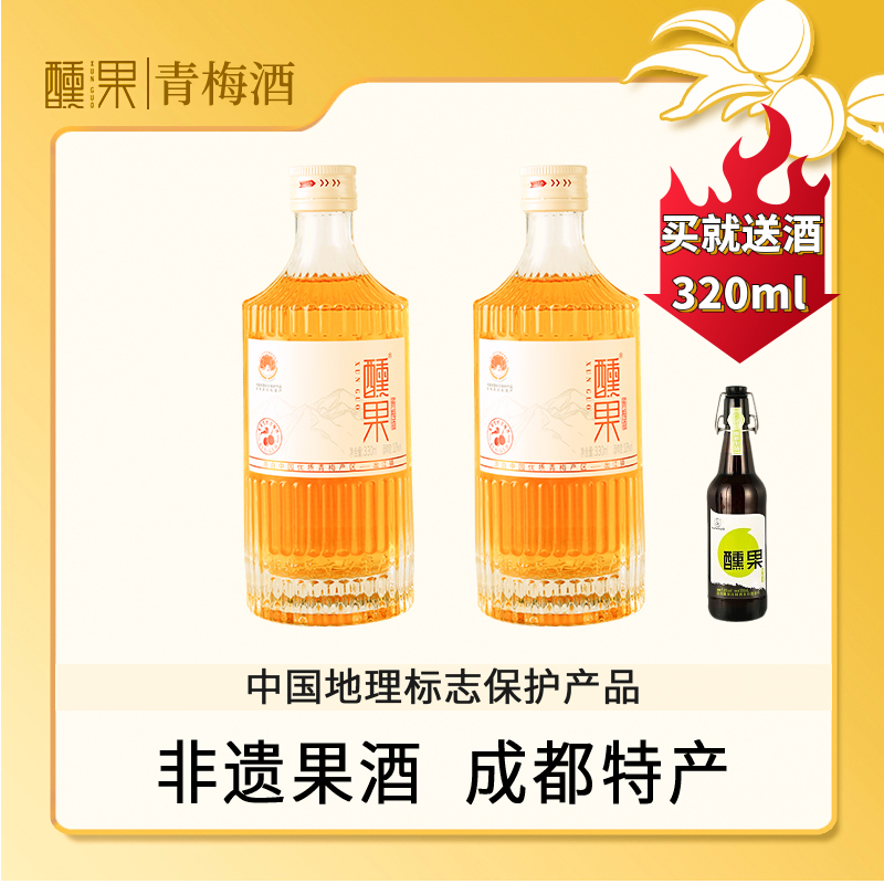 醺果青梅酒梅子酒成都特产果酒微醺少女酒酸甜微醺原果发酵2瓶装