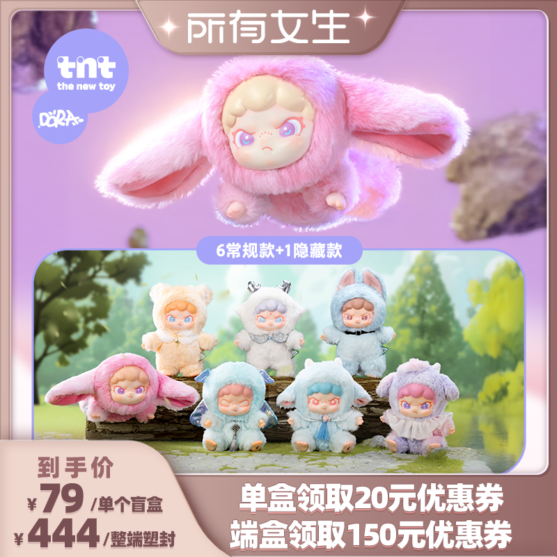 【所有女生直播间】DORA大表姐山海异梦搪胶毛绒盲盒欧阳娜娜同款