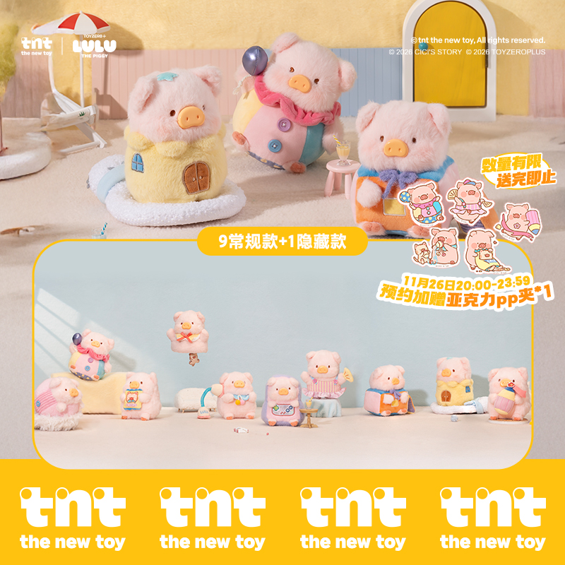 【tnt】罐头猪LULU玩儿来玩儿去系列毛绒盲盒挂伴新品上新