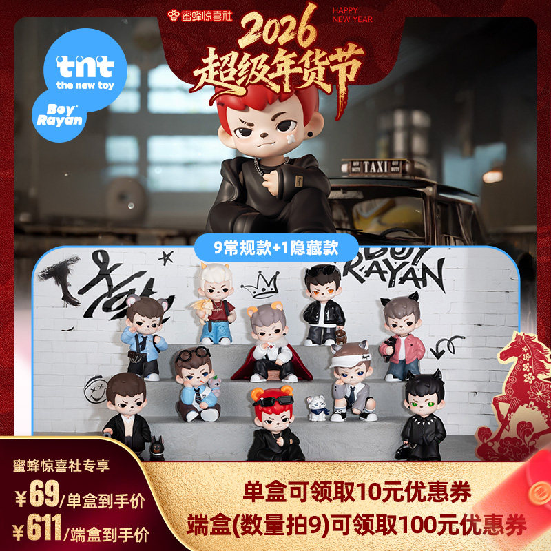 【超级年货节】Rayan哥哥4代天生玩家系列盲盒白敬亭同款盲盒送礼,模玩/动漫/周边/娃圈三坑/桌游,潮玩盲盒,淘宝优惠券,粉丝福利购,淘宝优惠卷