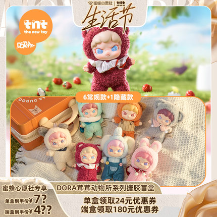 【tnt】DORA大表姐茸茸动物所系列搪胶毛绒盲盒公仔挂件潮流玩具