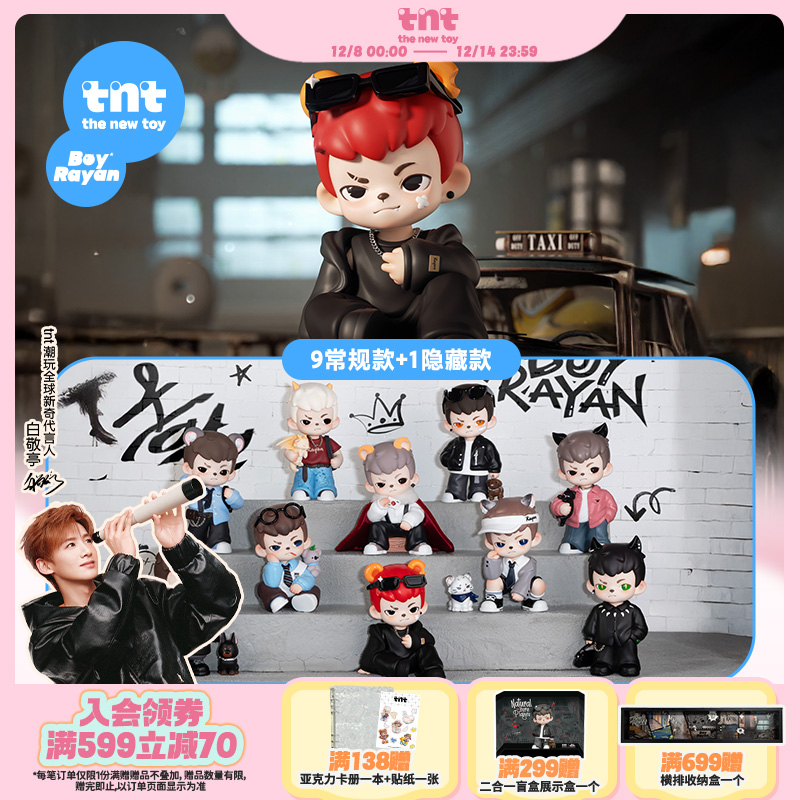 【tnt】Rayan哥哥4代天生玩家系列盲盒白敬亭同款盲盒送礼