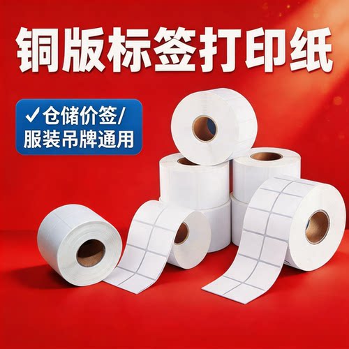 铜版纸不干胶标签 条码打印空白纸 强粘性 价格标签海外唛头纸