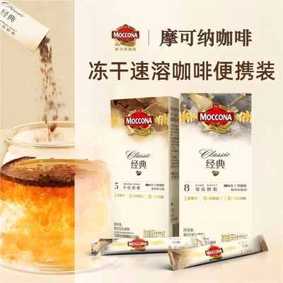 moccona摩可纳冻干咖啡深度8号中度5号速溶咖啡美式提神条装便携