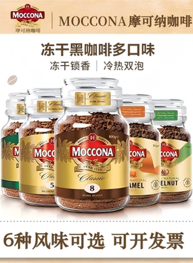【厚皮橙同款】moccona/摩可纳速溶冻干咖啡400次美式拿铁黑咖啡