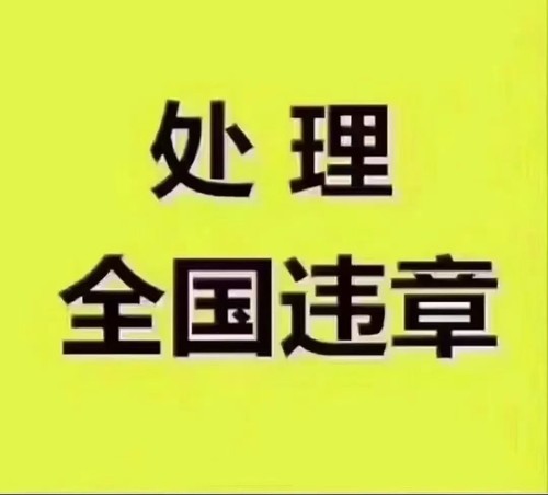 全国车辆代缴交通罚款异地违法代缴罚款罚单免检办理驾照汽车租车