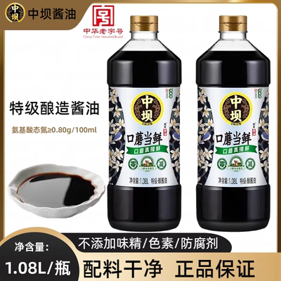 中坝口蘑当鲜酿造酱油1.08L特级酱油生抽传统工艺炒菜家用调味品