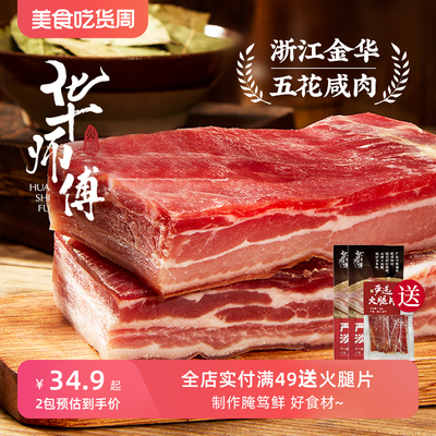 华师傅五花淡咸肉腌笃鲜食材