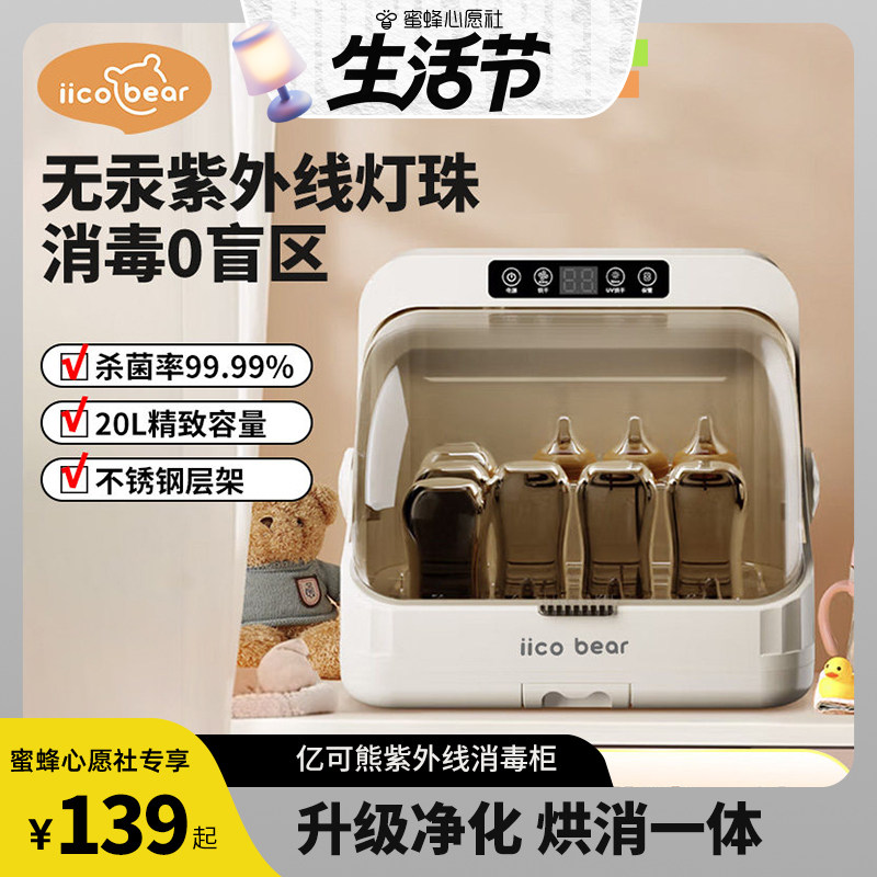 【蜜蜂心愿社】亿可熊奶瓶消毒器带烘干二合一紫外线消毒柜婴儿专