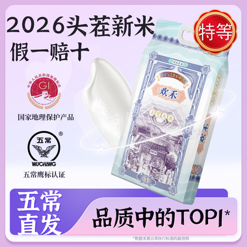 欢禾特等五常稻花香2号新米