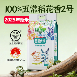 五常大米2025年现磨新米稻花香2号东北大米五常官方旗舰店5KG10KG