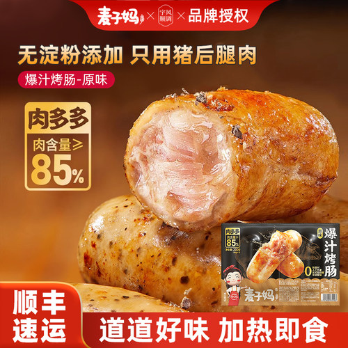 麦子妈原味黑胡椒爆汁烤肠