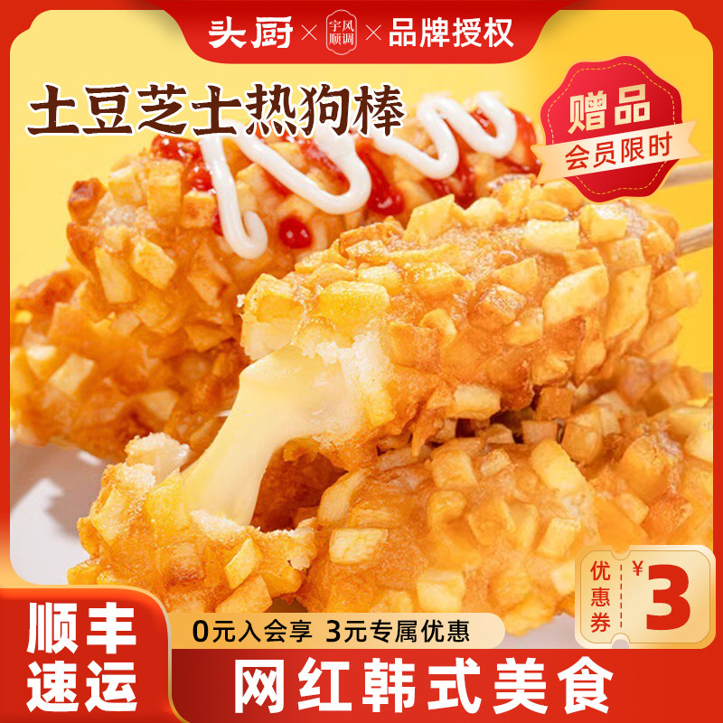 头厨土豆芝士热狗棒网红韩式