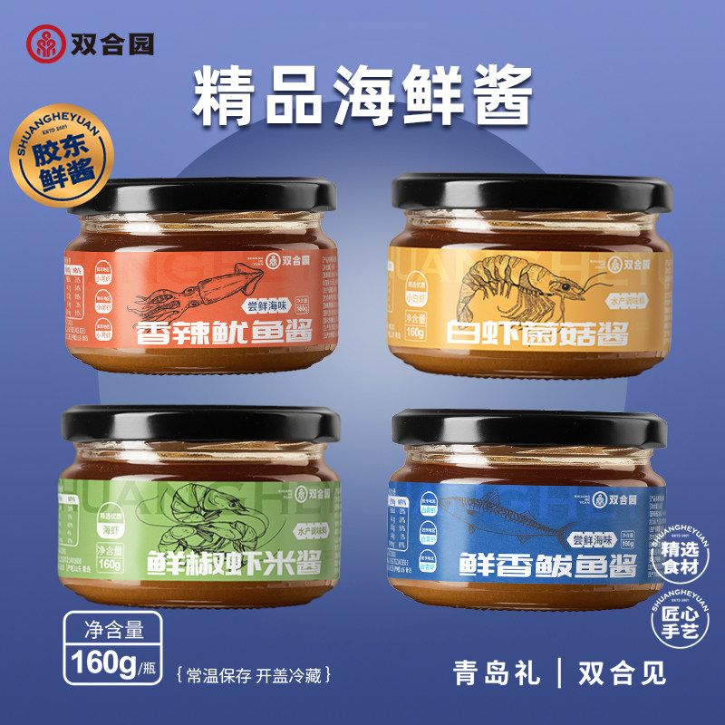 节日送礼青岛双合园鲅鱼酱鱿鱼酱家用拌面拌饭调味下饭海鲜酱礼盒