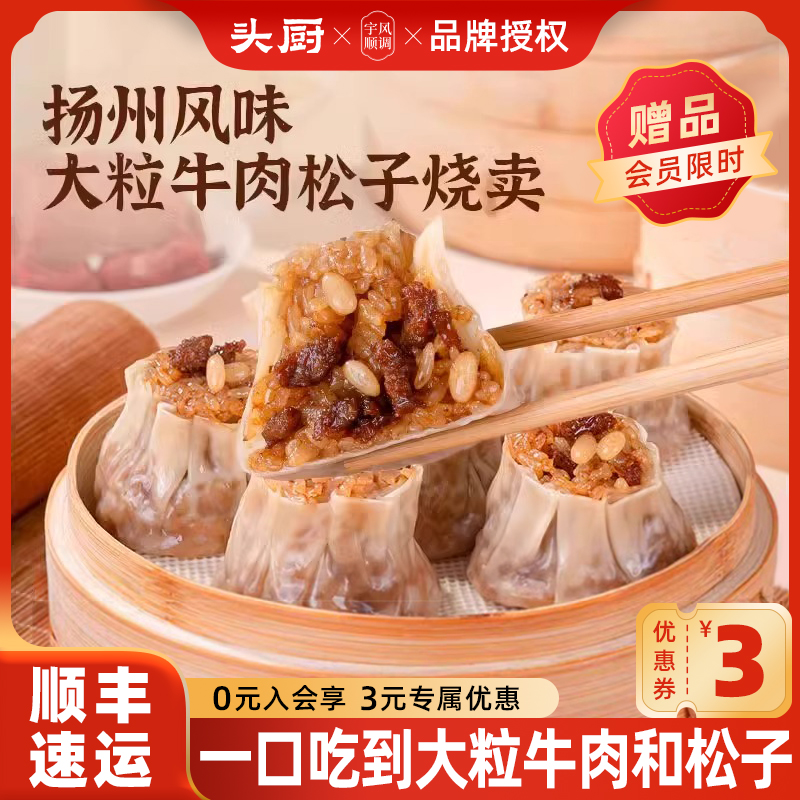 头厨烧麦早餐速食半成品