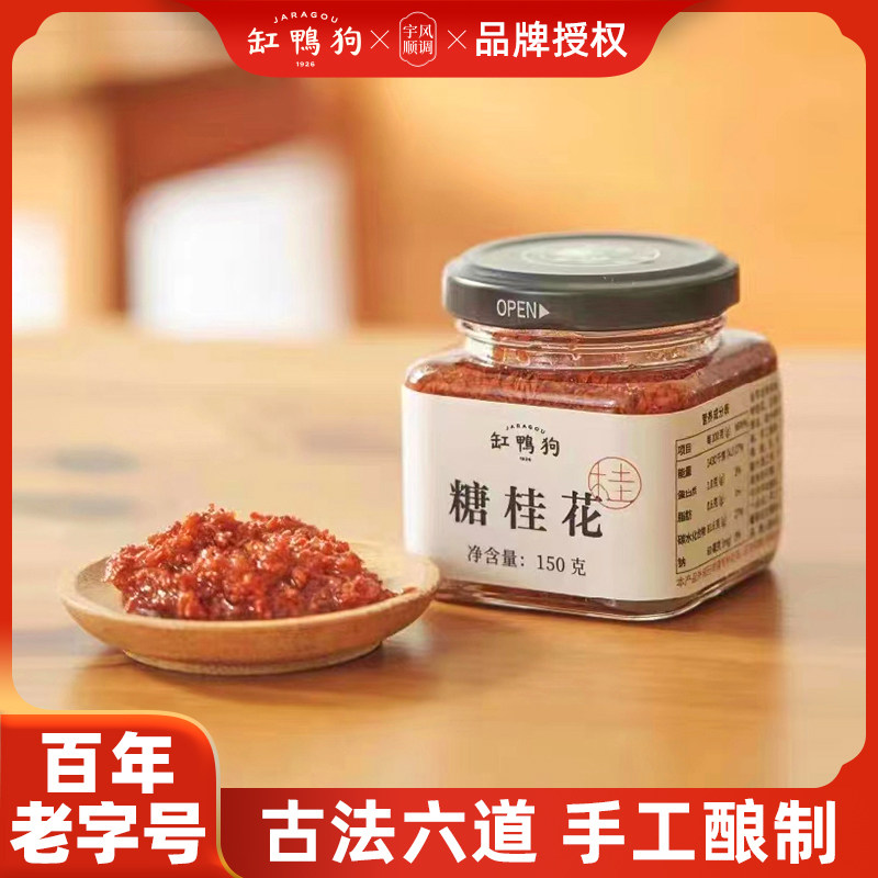 缸鸭狗糖桂花酱宁波手工自制商用家用桂花蜜烘焙甜品原料酒酿