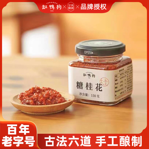 缸鸭狗糖桂花酱150g宁波手工商用