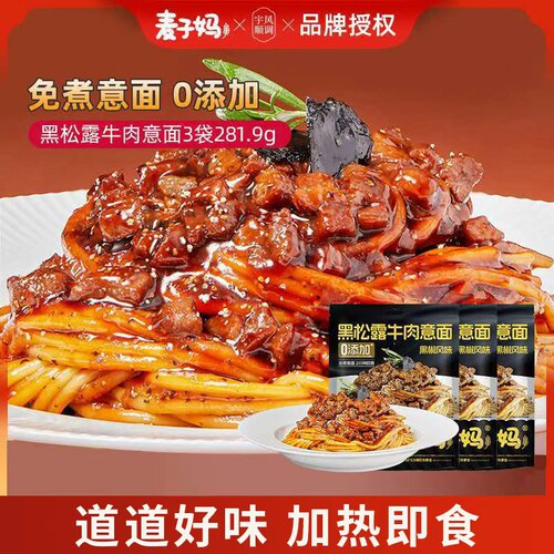麦子妈意面黑松露牛肉酱