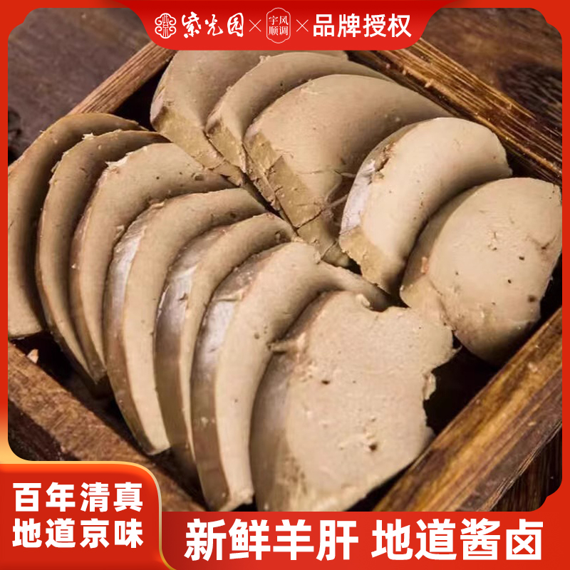 紫光园清真老字号五香酱羊肝