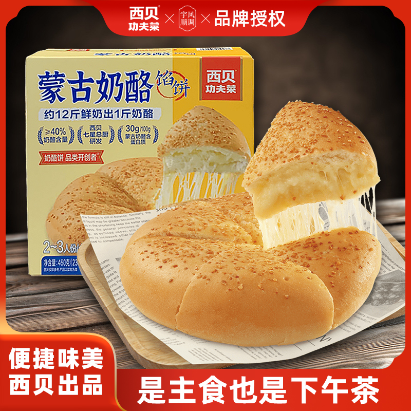 西贝莜面村蒙古奶酪饼爆浆拉丝芝士面点加热即食奶香速食早餐190g