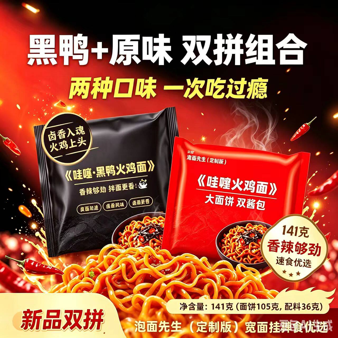 【双拼超绝黑鸭组合】泡面先生定制141g方便面素食哇噻面饼火鸡面