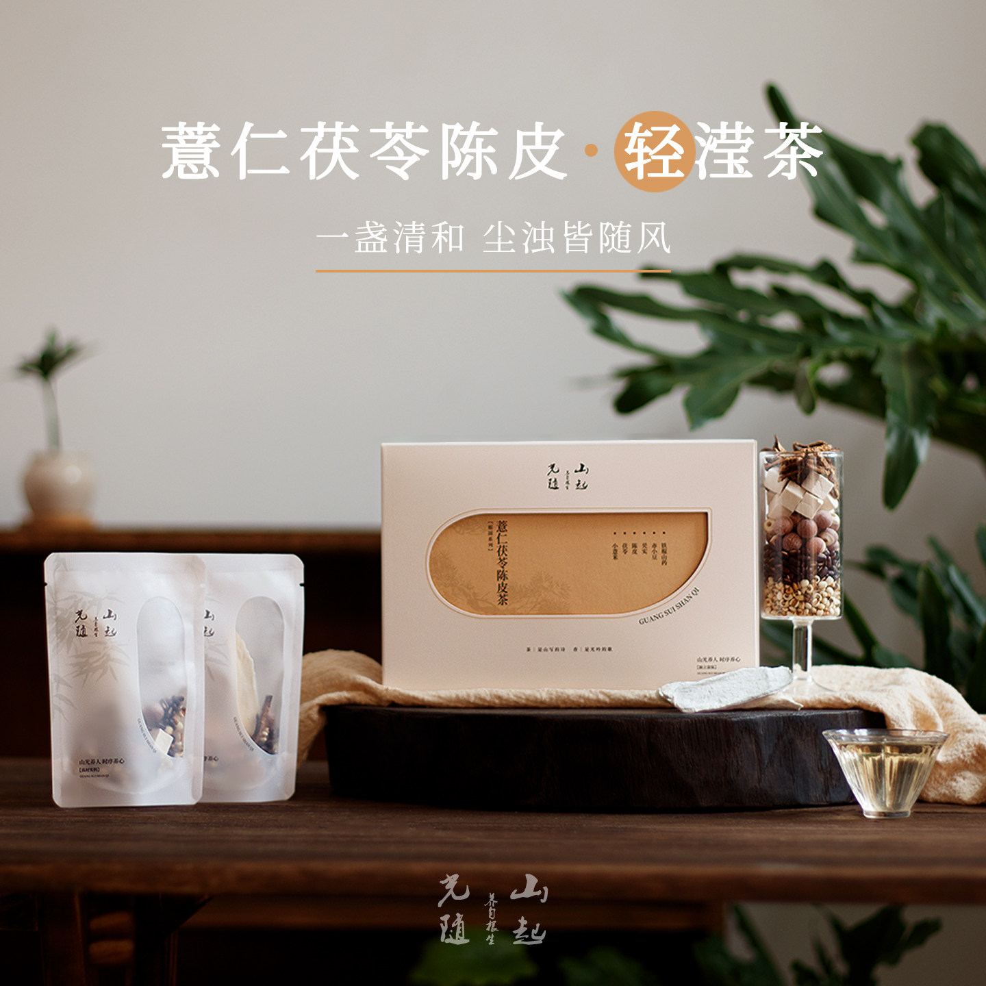 光随山起｜不怕湿态薏仁茯苓陈皮茶湿湿茶山药无硫精选食材养生茶