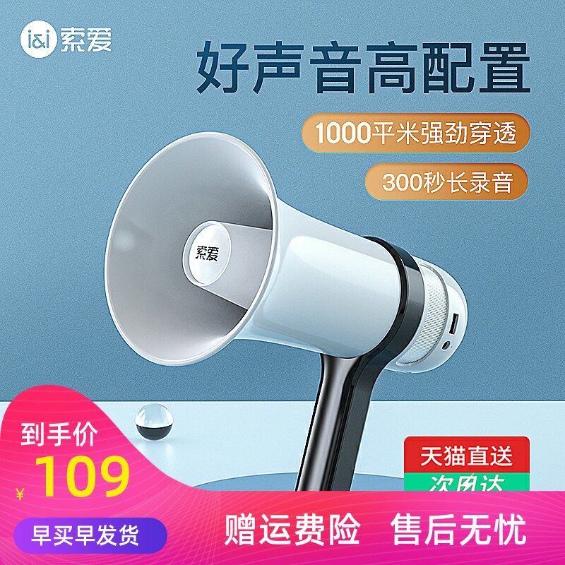 索爱喇叭扬声器扩音器大声公广播宣传录音喊话大嗽叭户外地摊叫卖