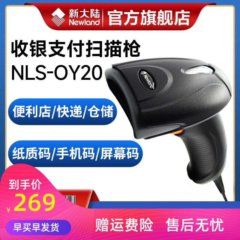 新大陆扫描枪有线OY20+超市收银物流快递单/工厂出入库盘点/支付