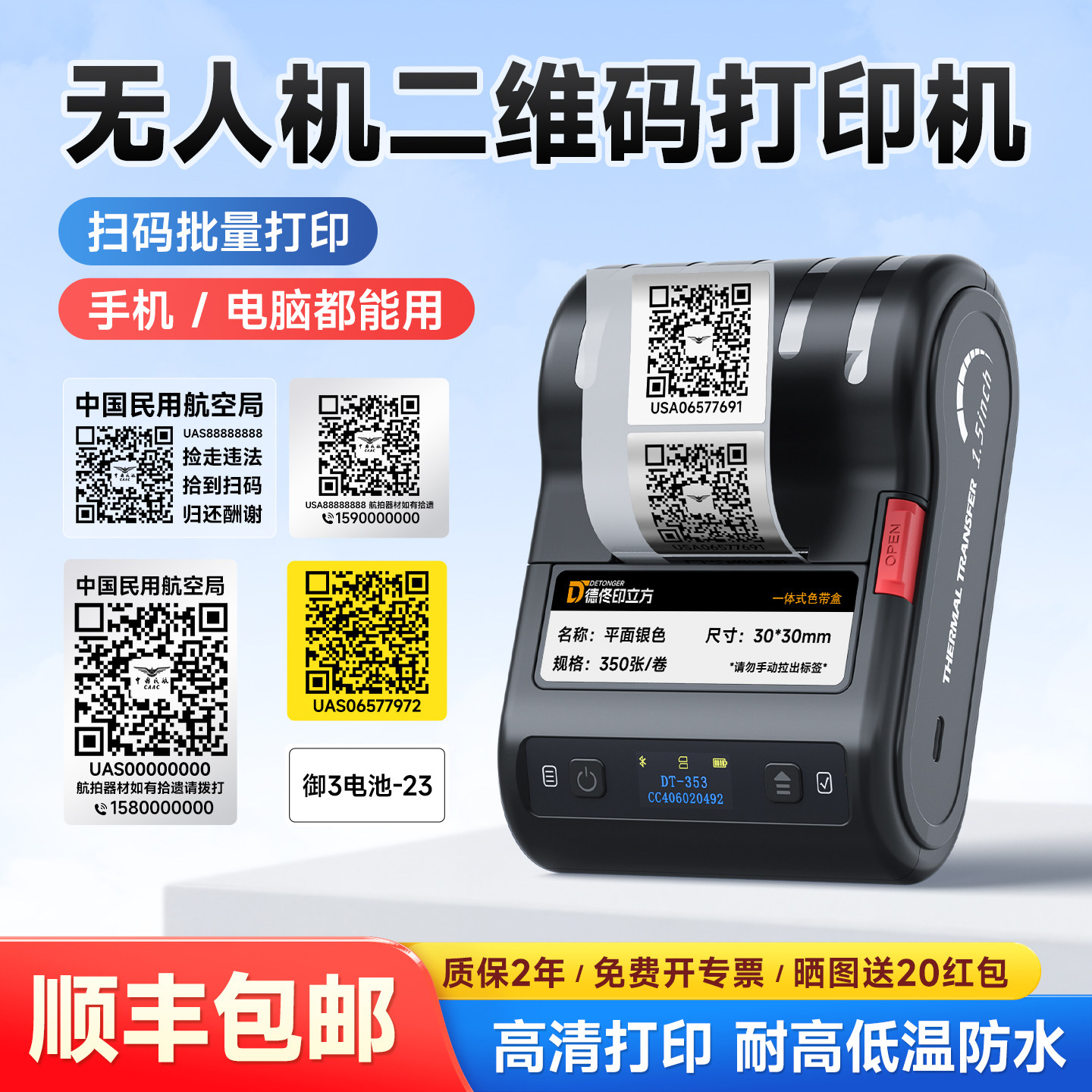 德佟无人机二维码贴纸打印机手持小型 防水不干胶登记透明标签贴耐高温防晒不掉色标签机热转印大疆贴纸