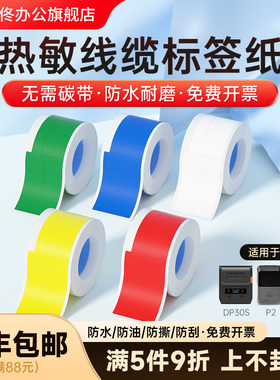 德佟办公P2/DP27S/DP30S线缆标签纸标签机打印纸通信网络机房刀型尾纤网线热敏不干胶空开设备标签贴纸防水
