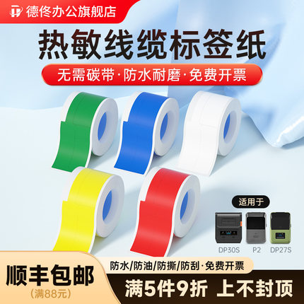 德佟办公P2/DP27S/DP30S线缆标签纸标签机打印纸通信网络机房刀型尾纤网线热敏不干胶空开设备标签贴纸防水
