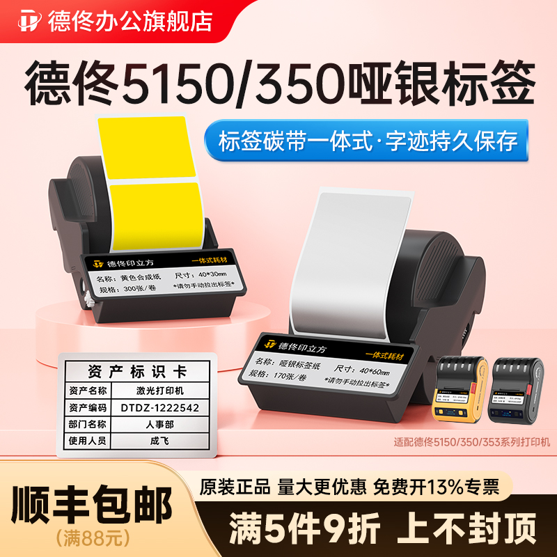 德佟办公DT-350/5150亚银标签色带盒固定资产办公不干胶标签贴纸设备黄色空开标签热转印不褪色哑银长久保存