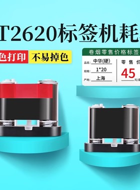 德佟DT2620热转印烟草标签机专用配套碳带双色标签纸树脂基碳带红色超市标签纸打印机色带防水防刮