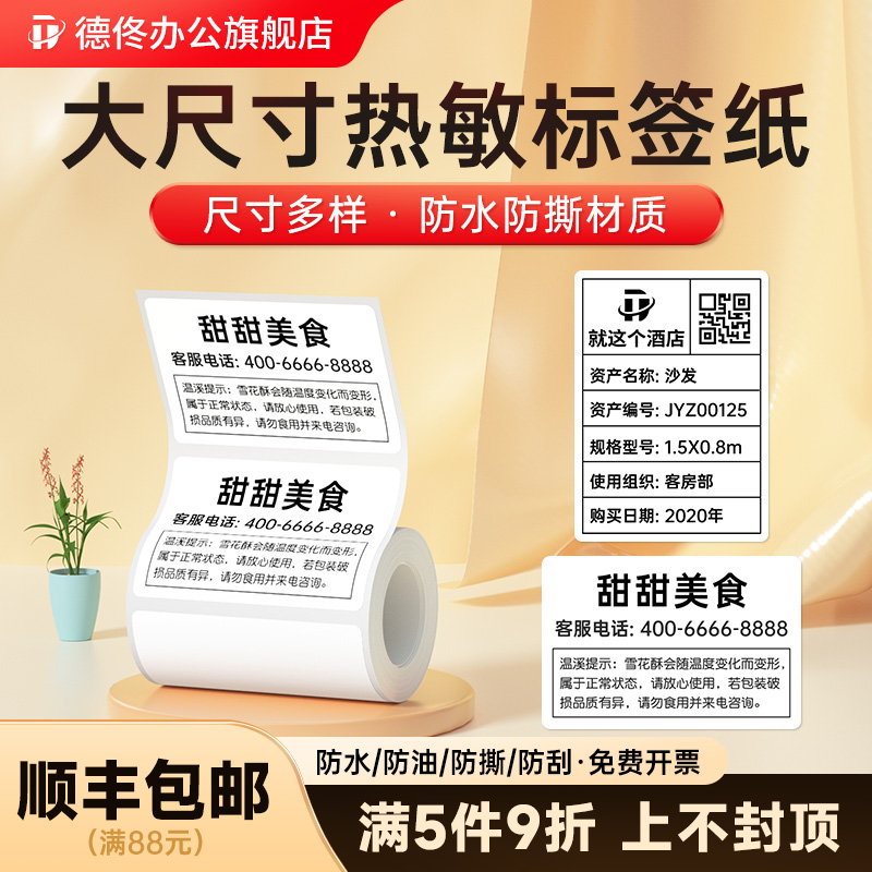 【5件立享9折】热敏白色标签纸