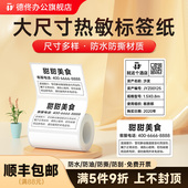 食品固定资产热敏哑银大尺寸贴纸防水 纸服装 德佟办公DP30S DP305P标签打印纸宽幅热敏空白标签纸不干胶条码