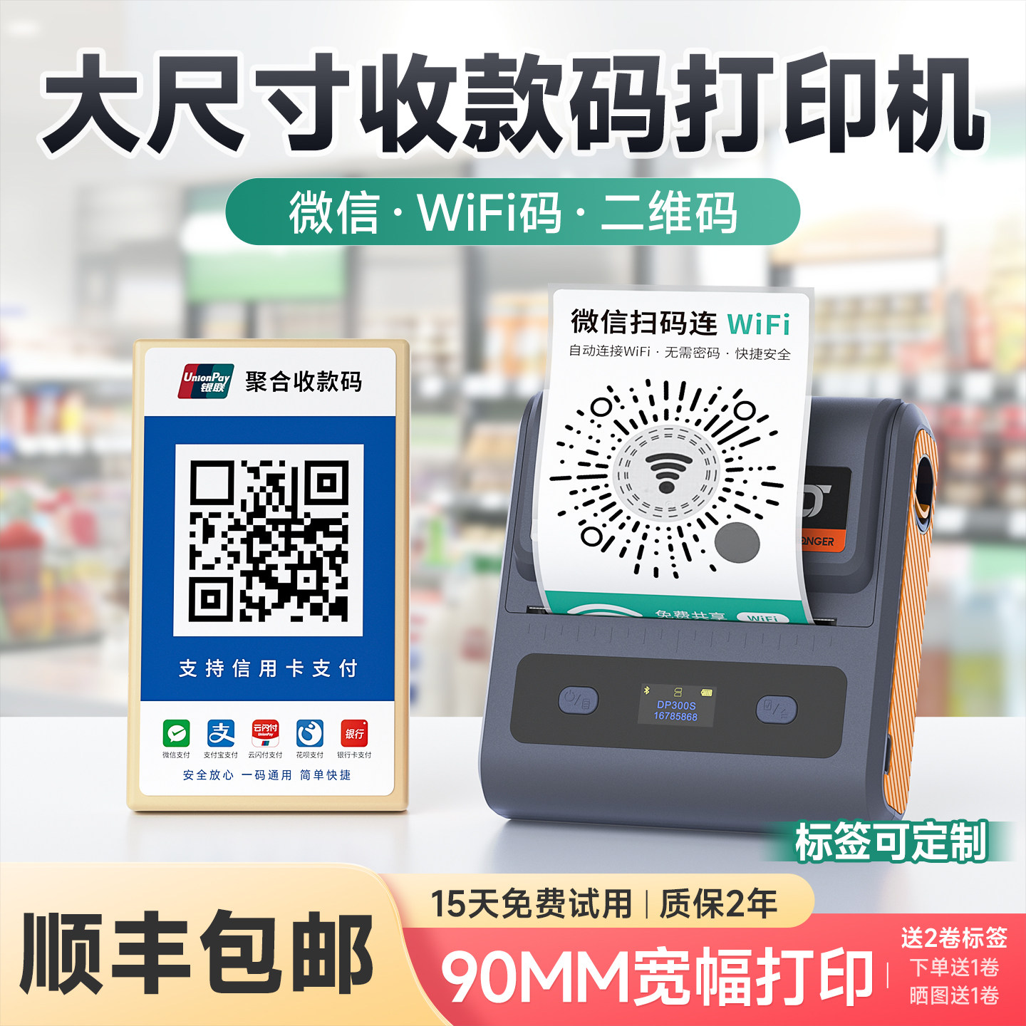 德佟DP300S收款码WiFi码打印机二维码标签机手持小型蓝牙微信支付宝银行聚合码收钱支付码省团不干胶贴纸防水