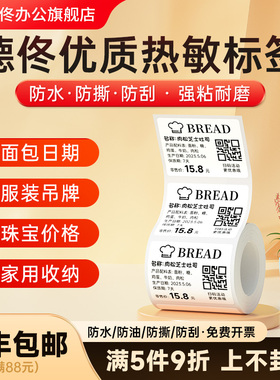 德佟P1/P2/DP27/DP30服装吊牌价格标签纸热敏不干胶标签贴纸服装店饰品打价纸标价签纸条码纸合成纸40*70mm