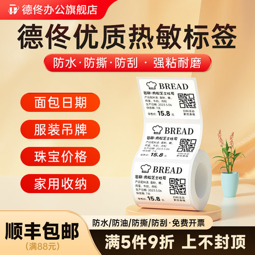 【5件立享9折】德佟热敏标签贴纸