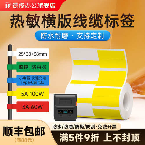 德佟DP30S横版热敏线缆标签纸