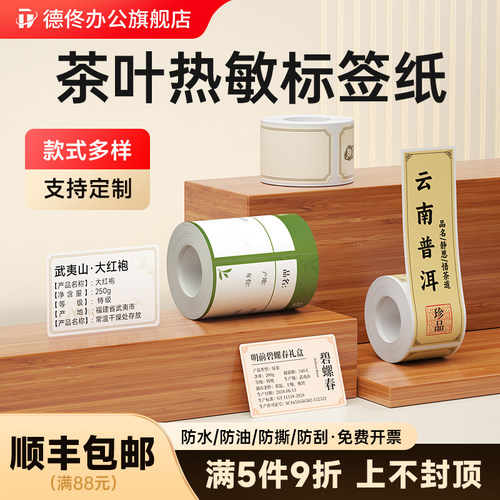 德佟茶叶品名不干胶热敏标签纸