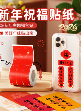 德佟P1/P2/DP26P新春新年2026年马年春节发财暴富不干胶贴纸防水平安喜乐标签烘焙食品封口贴过年快乐包装盒