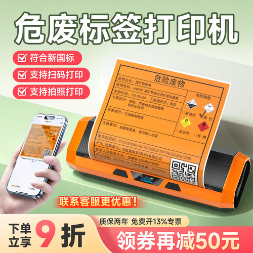 【免费开13%专票】危废标签机