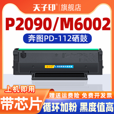 【质量稳定】适用奔图112硒鼓p2090 pd115 p6002 p2605n pd-112 M6002 115 2090 6002激光打印机墨粉粉盒墨盒