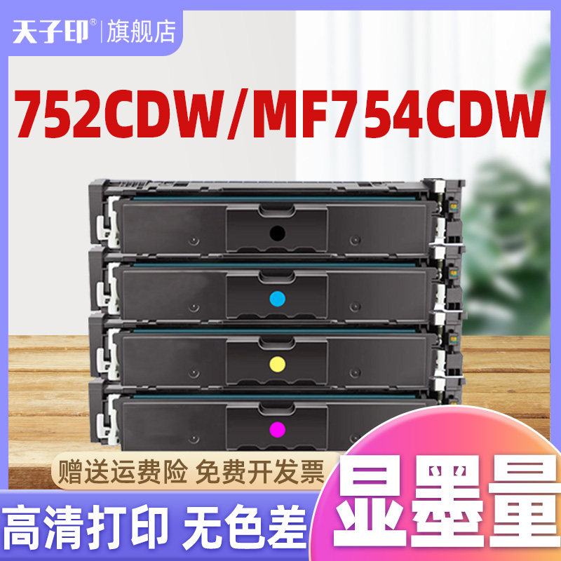 【质量稳定】适用佳能752cdw硒鼓mf752cdw mf754cdw crg069 lbp673 cdn 069 756cx 673C粉盒MF750c易加粉墨盒 - 封面