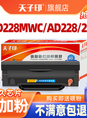 天子印适用震旦ad228mwc硒鼓ad228 228 229MWC 208粉盒addt208 AD208PW打印机墨盒碳粉晒鼓碳粉盒墨粉盒墨粉
