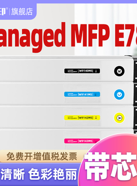 天子印适用HP Color LaserJet Managed MFP E786粉盒惠普W9140MS墨盒W9141MS W9142MS W9143MS墨粉盒硒鼓墨粉