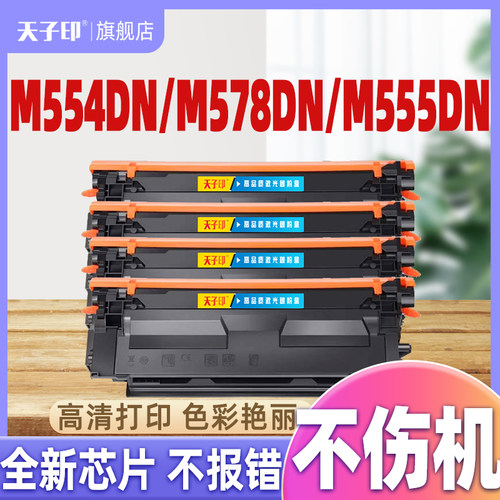 天子印硒鼓适用HPm554dnM555DN